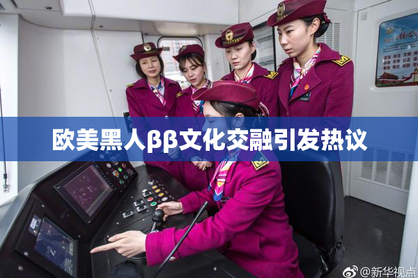 欧美黑人ββ文化交融引发热议