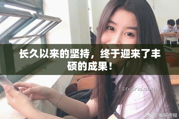 长久以来的坚持，终于迎来了丰硕的成果！