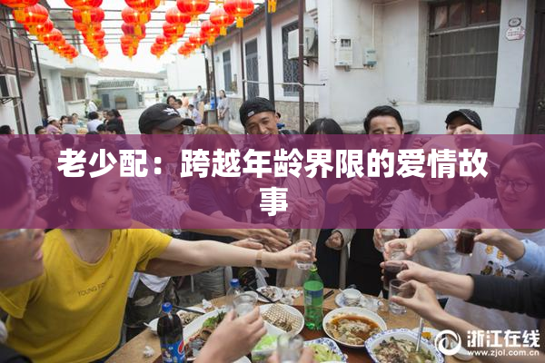 老少配：跨越年龄界限的爱情故事