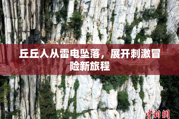 丘丘人从雷电坠落，展开刺激冒险新旅程