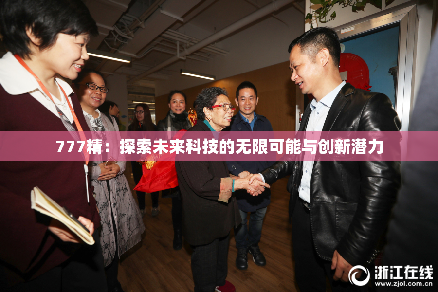 777精：探索未来科技的无限可能与创新潜力