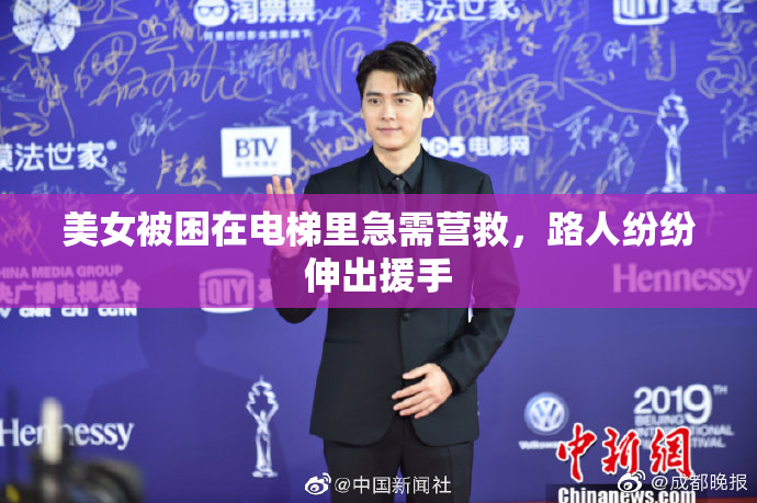 美女被困在电梯里急需营救，路人纷纷伸出援手