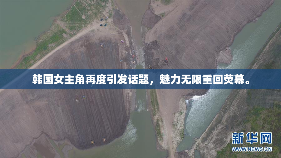 韩国女主角再度引发话题，魅力无限重回荧幕。