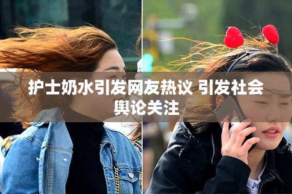 护士奶水引发网友热议 引发社会舆论关注