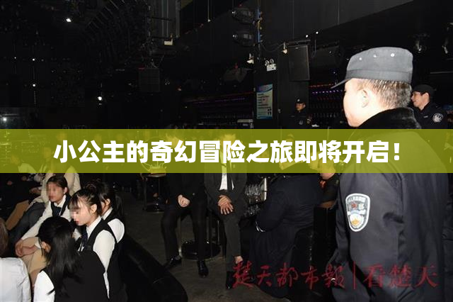 小公主的奇幻冒险之旅即将开启！