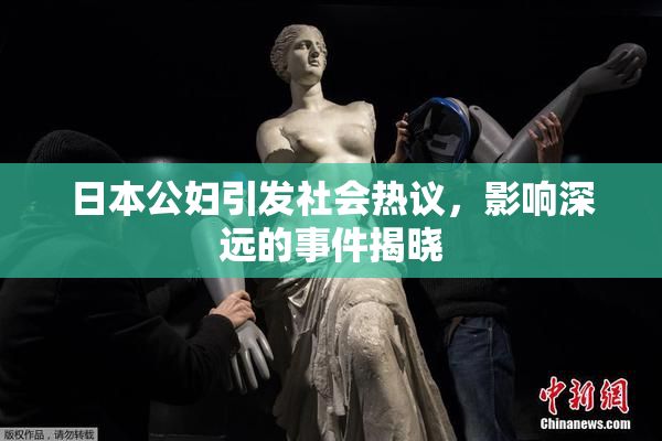 日本公妇引发社会热议，影响深远的事件揭晓