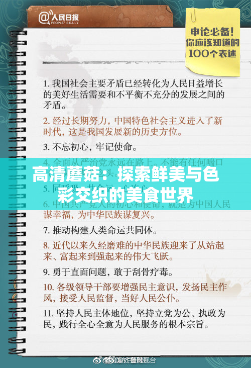 高清蘑菇：探索鲜美与色彩交织的美食世界