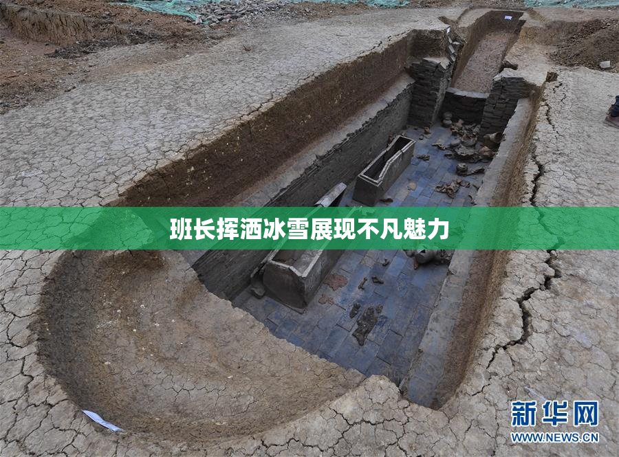 班长挥洒冰雪展现不凡魅力