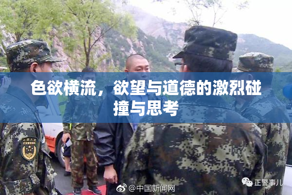 色欲横流，欲望与道德的激烈碰撞与思考