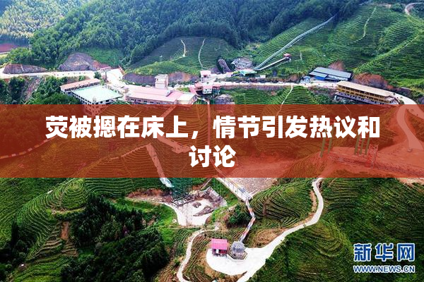 荧被摁在床上，情节引发热议和讨论
