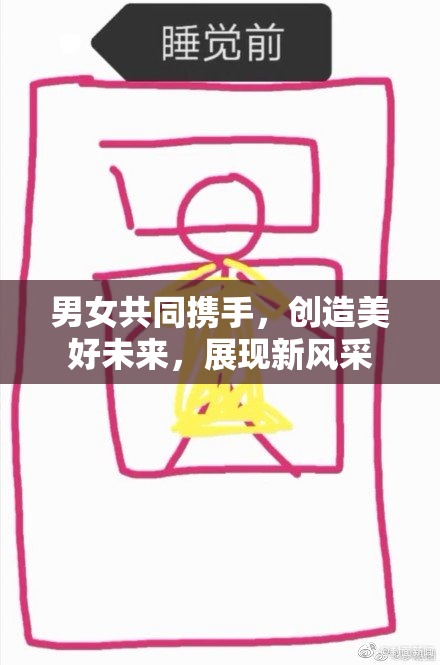 男女共同携手，创造美好未来，展现新风采