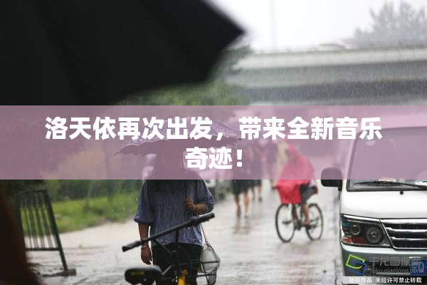 洛天依再次出发，带来全新音乐奇迹！