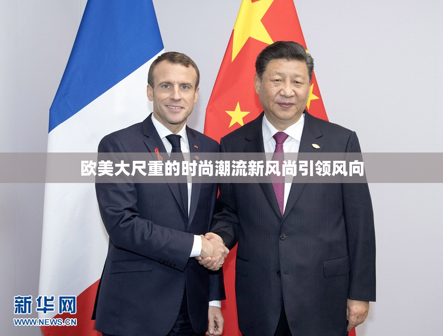 欧美大尺重的时尚潮流新风尚引领风向