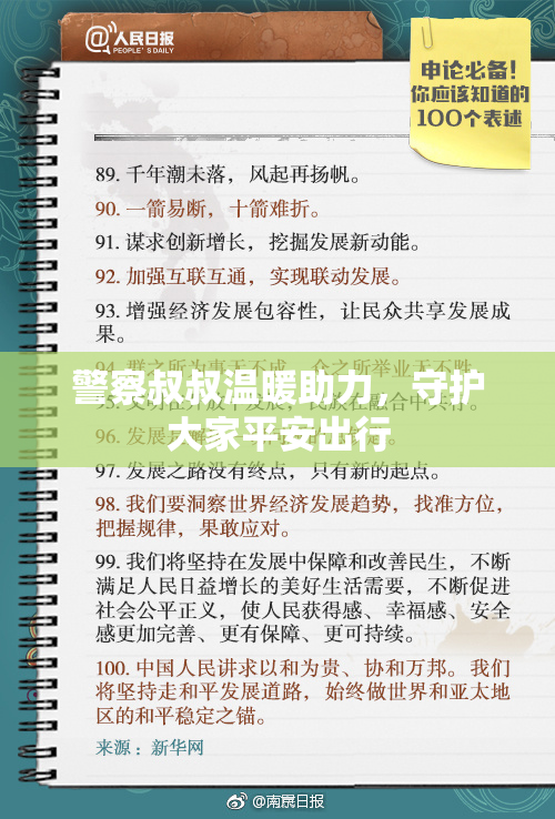 警察叔叔温暖助力，守护大家平安出行