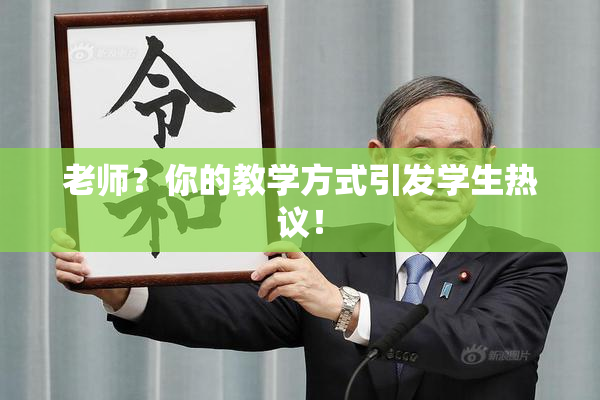 老师？你的教学方式引发学生热议！