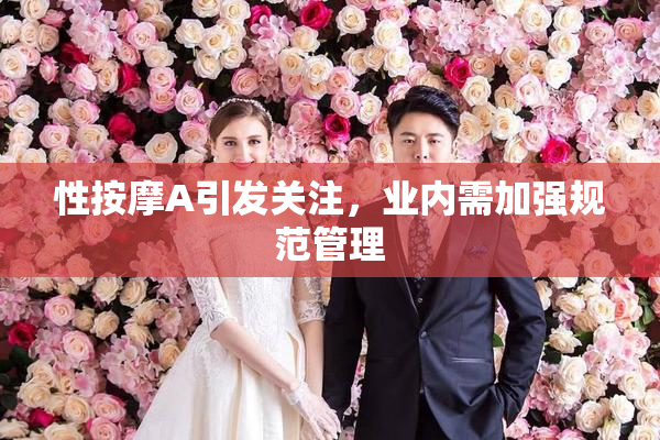 性按摩A引发关注，业内需加强规范管理