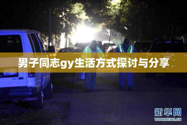 男子同志gy生活方式探讨与分享