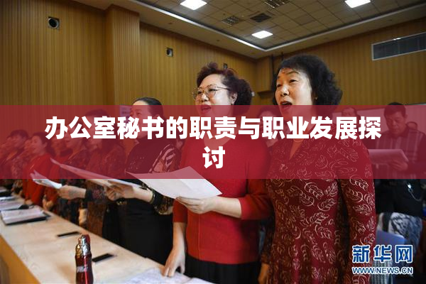 办公室秘书的职责与职业发展探讨