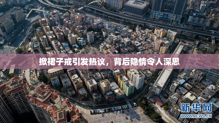 掀裙子戒引发热议，背后隐情令人深思