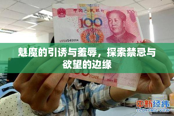 魅魔的引诱与羞辱，探索禁忌与欲望的边缘