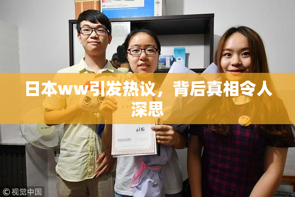 日本ww引发热议，背后真相令人深思
