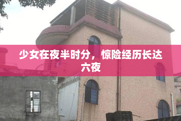 少女在夜半时分，惊险经历长达六夜