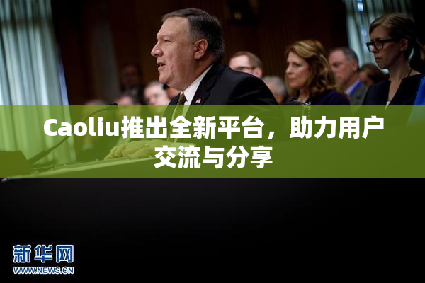 Caoliu推出全新平台，助力用户交流与分享