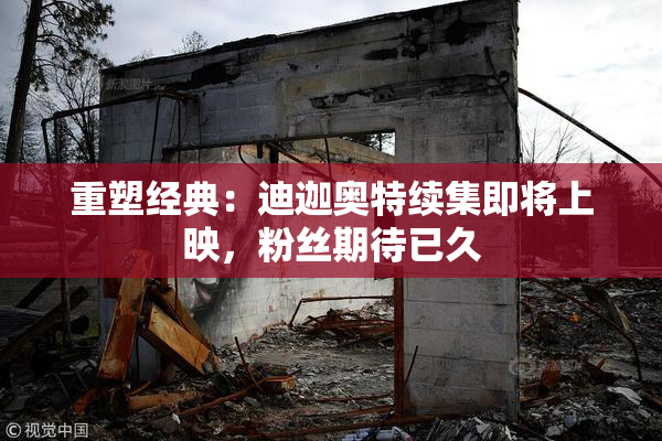 重塑经典：迪迦奥特续集即将上映，粉丝期待已久