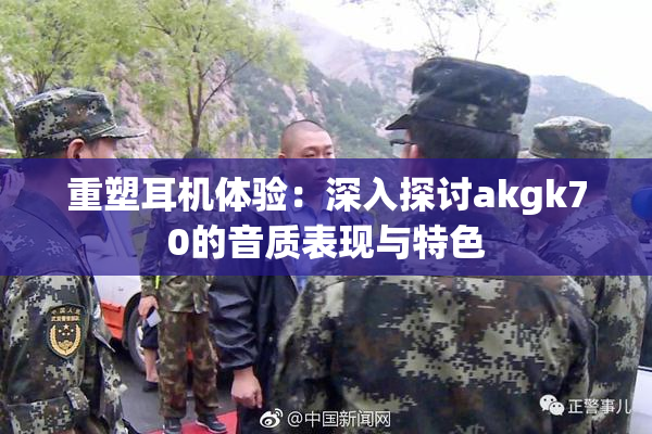 重塑耳机体验：深入探讨akgk70的音质表现与特色