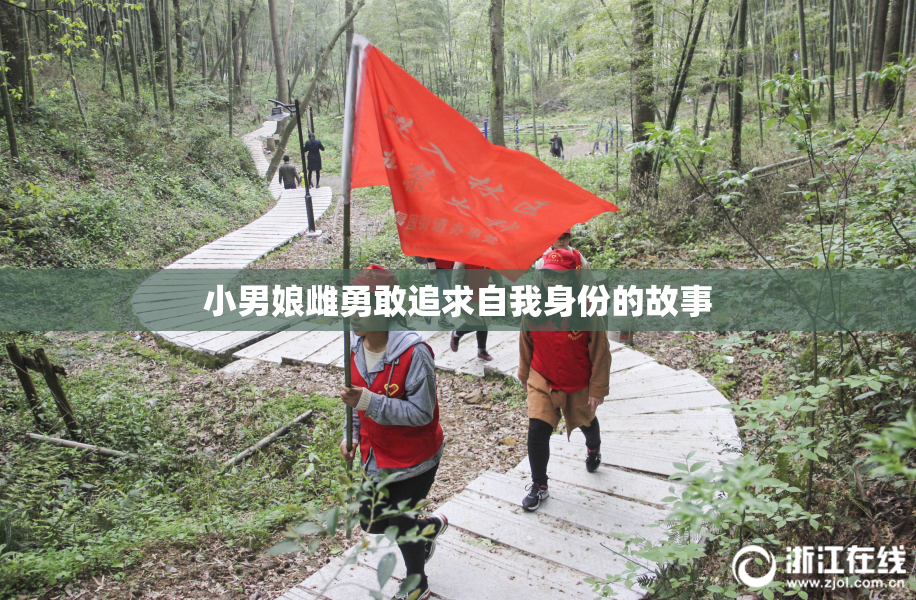 小男娘雌勇敢追求自我身份的故事