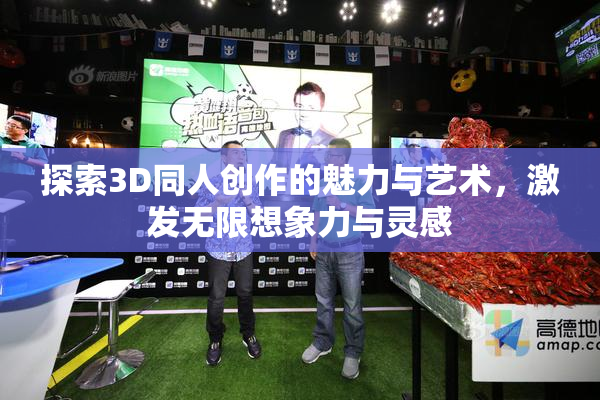 探索3D同人创作的魅力与艺术，激发无限想象力与灵感
