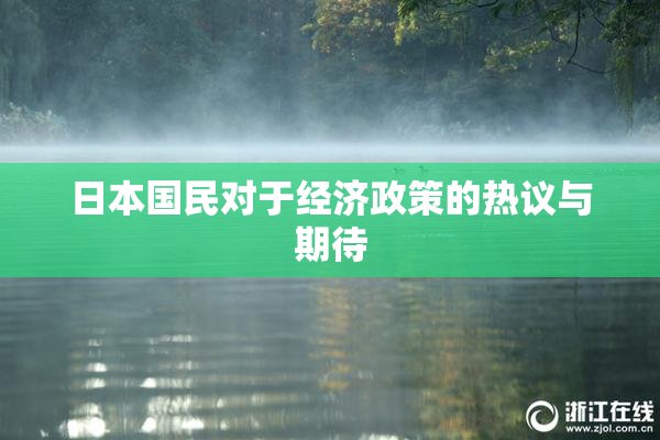 日本国民对于经济政策的热议与期待