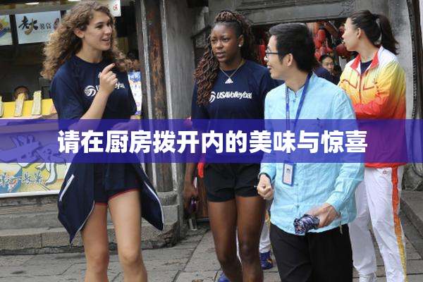 请在厨房拨开内的美味与惊喜