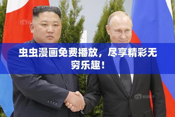 虫虫漫画免费播放，尽享精彩无穷乐趣！