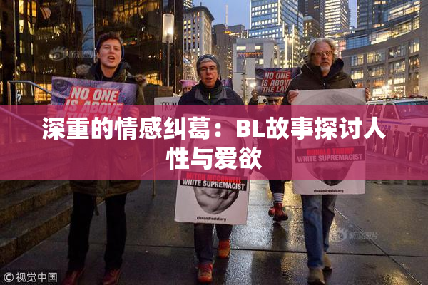 深重的情感纠葛：BL故事探讨人性与爱欲