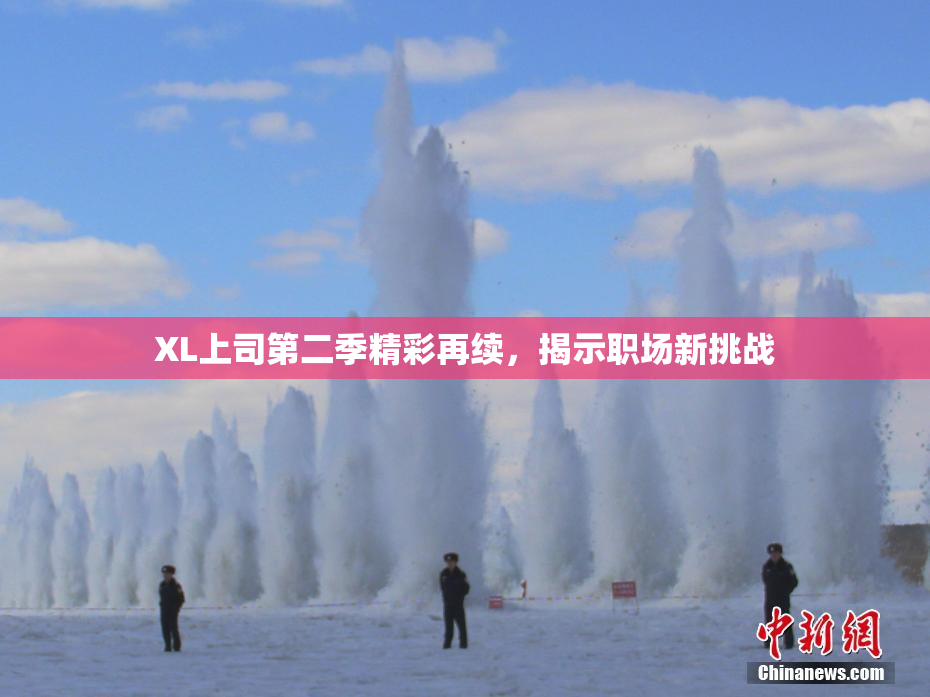 XL上司第二季精彩再续，揭示职场新挑战