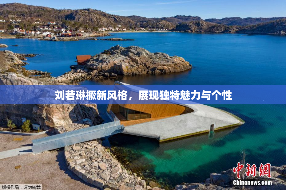 刘若琳撅新风格，展现独特魅力与个性