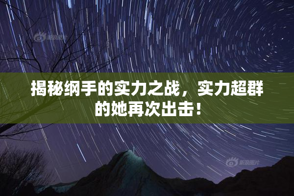 揭秘纲手的实力之战，实力超群的她再次出击！