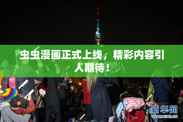 虫虫漫画正式上线，精彩内容引人期待！
