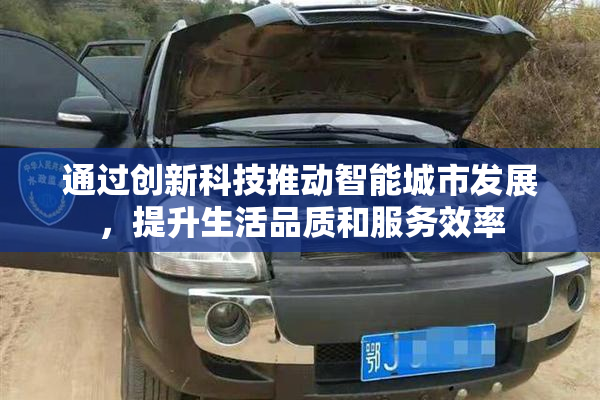 通过创新科技推动智能城市发展，提升生活品质和服务效率