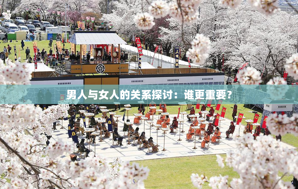 男人与女人的关系探讨：谁更重要？