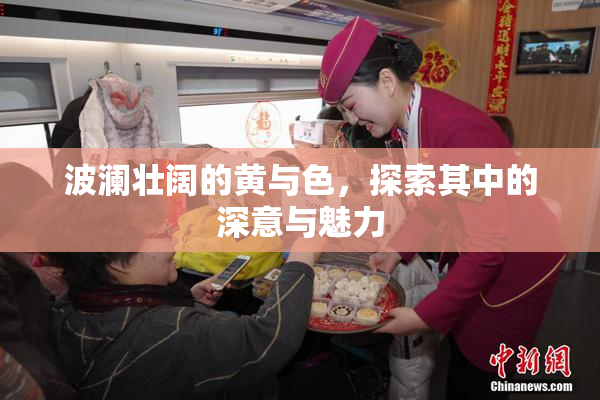 波澜壮阔的黄与色，探索其中的深意与魅力