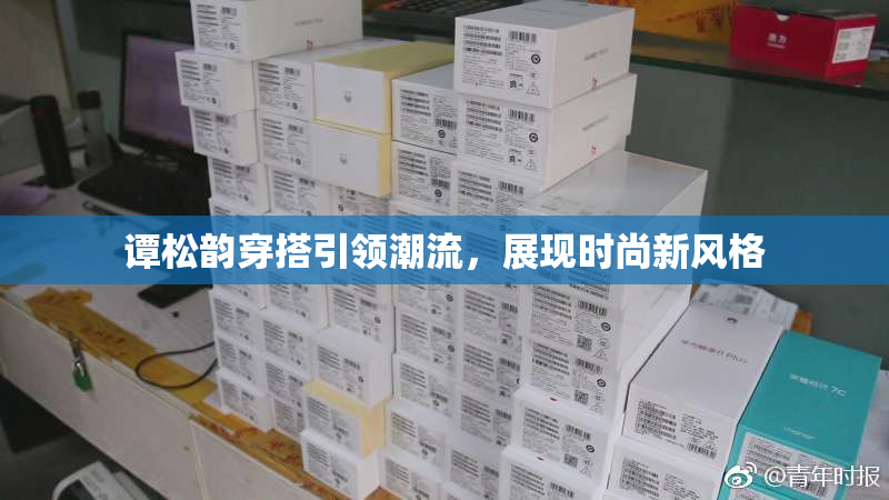 谭松韵穿搭引领潮流，展现时尚新风格