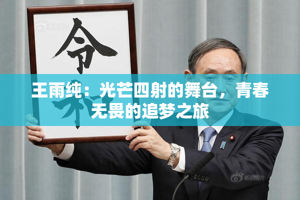王雨纯：光芒四射的舞台，青春无畏的追梦之旅