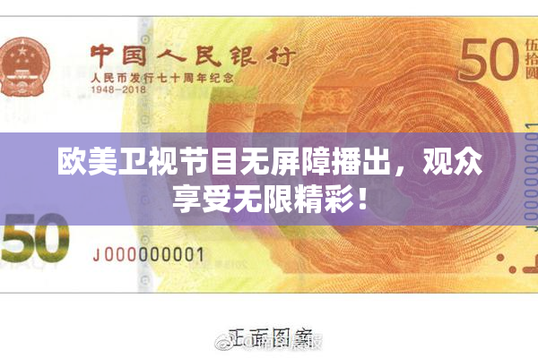 欧美卫视节目无屏障播出，观众享受无限精彩！