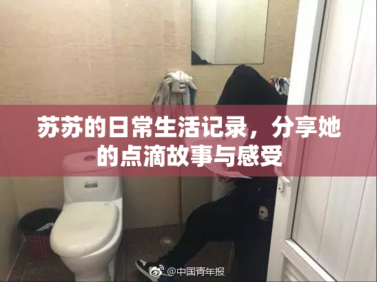 苏苏的日常生活记录，分享她的点滴故事与感受