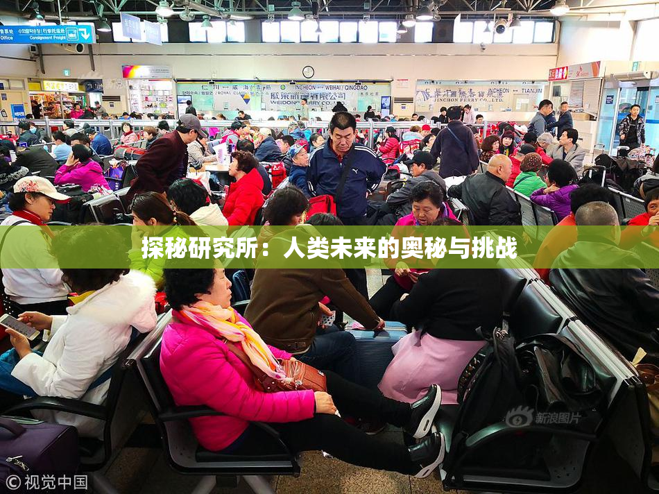 探秘研究所：人类未来的奥秘与挑战
