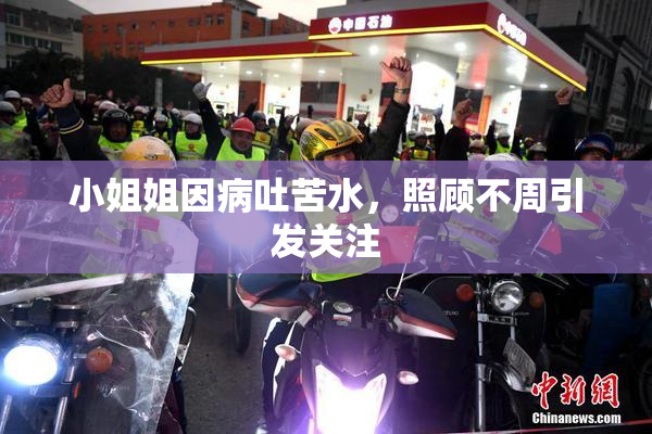 小姐姐因病吐苦水，照顾不周引发关注