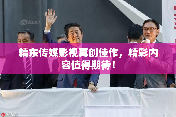 精东传媒影视再创佳作，精彩内容值得期待！