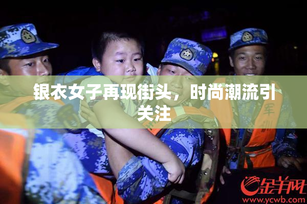 银衣女子再现街头，时尚潮流引关注